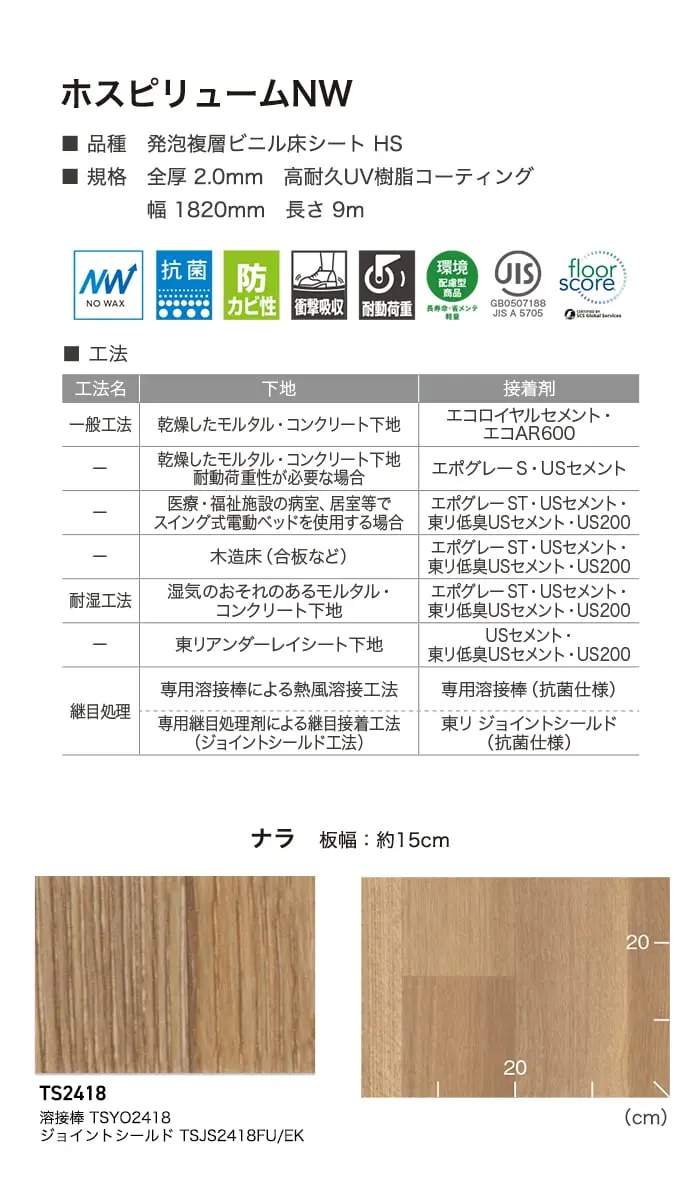 長尺シート 東リ ホスピリュームNW ナラ 2.0mm厚【掲載品番】TS2418