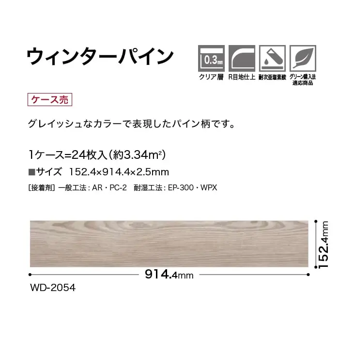 ウィンターパイン