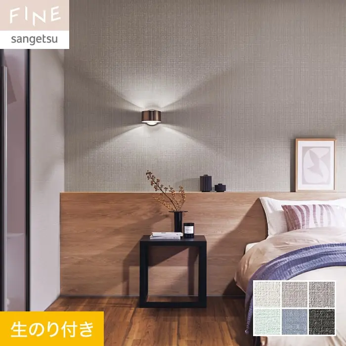 壁紙 のり付き サンゲツ FINE カラーセレクション 巾92cm FE76193～FE76198【掲載品番】FE76193 / FE76194 / FE76195 / FE76196 / FE76197 / FE76198