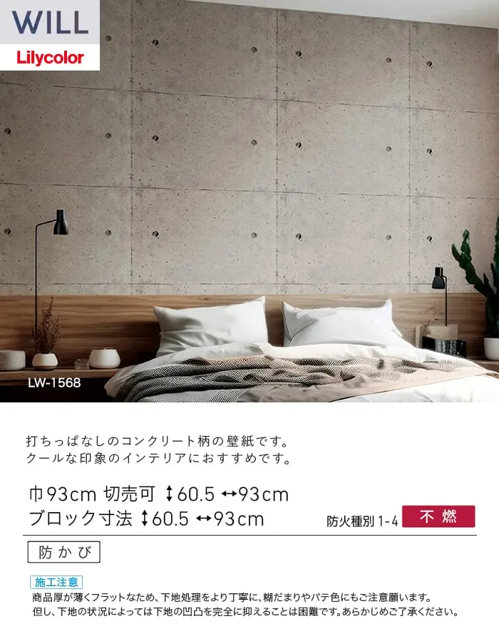 壁紙 のり付き リリカラ WILL ストーン&マテリアル 巾93cm LW-1568【掲載品番】LW-1568