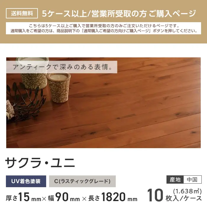 サクラ ユニ 塗装 無垢フローリング 90 C 10枚入 西濃営業所受取【掲載品番】FLSA90WT-C