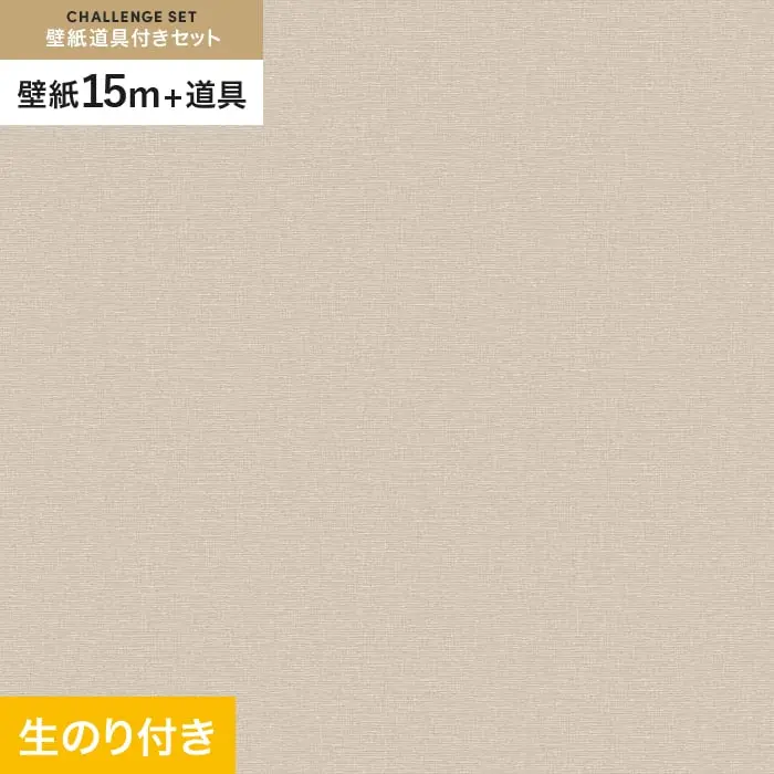 壁紙 のり付き チャレンジセット (スリット壁紙90cm巾+道具) 15m VS2058【掲載品番】VS2058