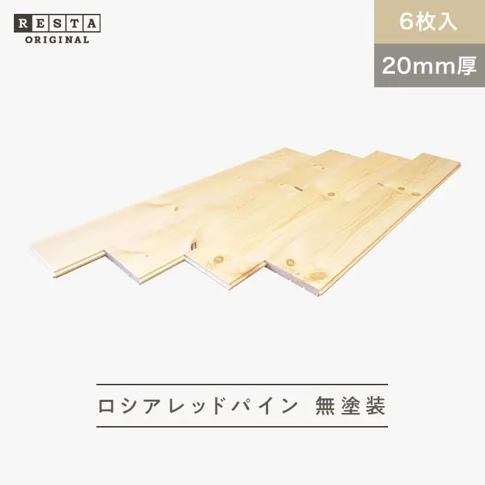無垢フローリング ロシアレッドパイン 無塗装 20×140×1920mm 6枚入【掲載品番】MK-RP03