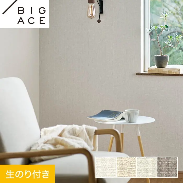 壁紙 のり付き シンコール BIGACE ひび割れ対策 巾92.5cm BA7009～BA7012【掲載品番】BA7009 / BA7010 / BA7011 / BA7012