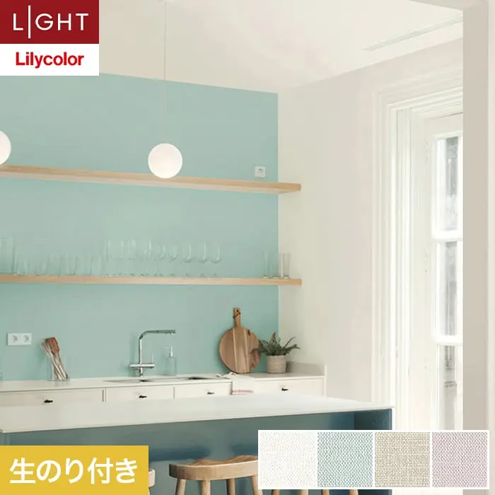 壁紙 のり付き リリカラ ライト 消臭+汚れ防止 巾92cm LL-6737～6740【掲載品番】LL-6737 / LL-6738 / LL-6739 / LL-6740