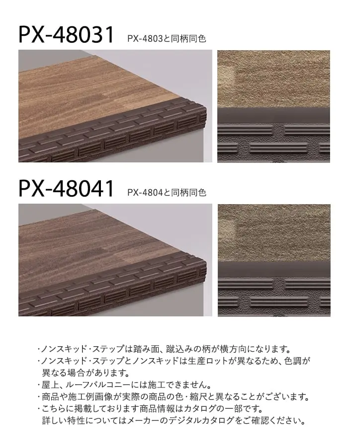 サンゲツ ノンスキッド・ステップ 踏み面タイプ ウッディフロア 910mm巾【掲載品番】PX-48011 / PX-48021 / PX-48031 / PX-48041