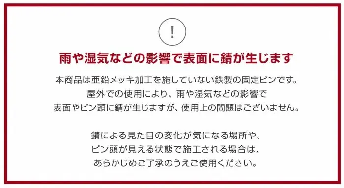 雨や湿気による鉄製コの字ピンの錆に関する注意