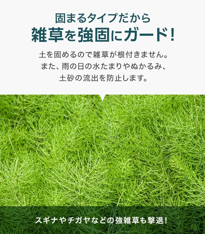 雑草を強固にガード!
