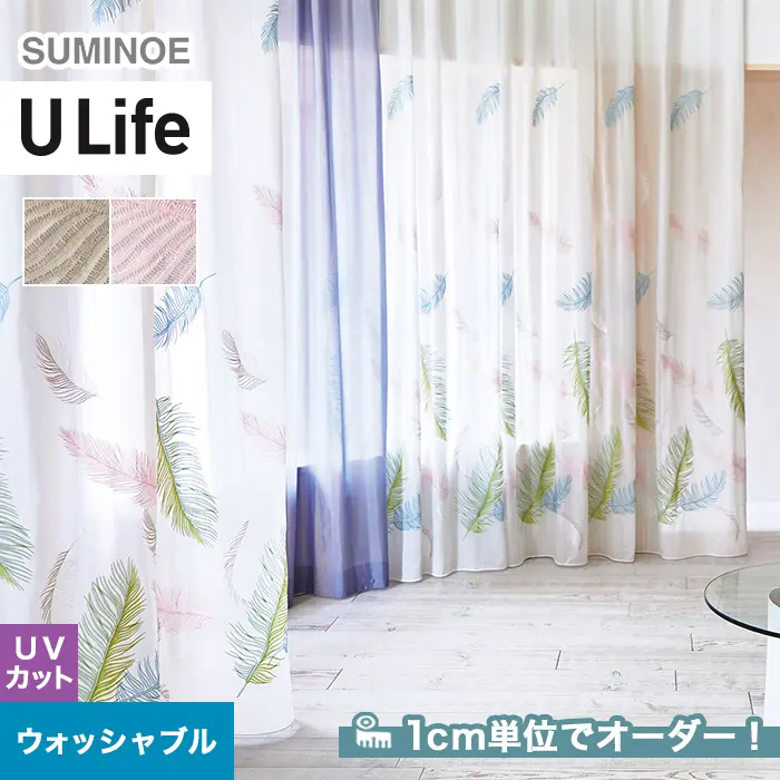 オーダーカーテン スミノエ U Life ユーライフ U-5009~U-5010【掲載品番】SUM-ULIFE25-005