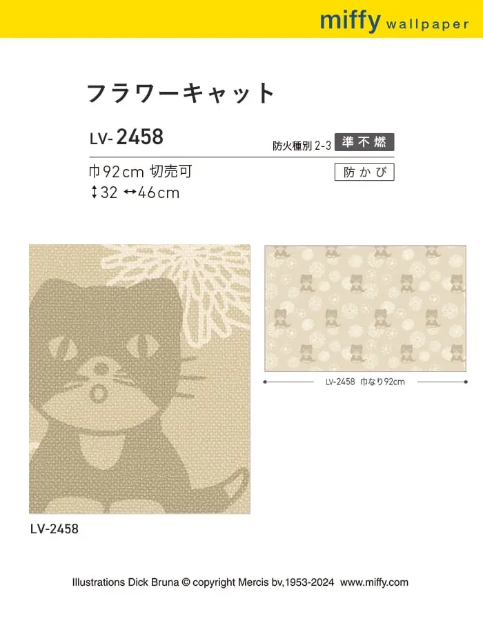 壁紙 のり無し リリカラ V-wall miffy フラワーキャット 巾92cm【掲載品番】LV-2458