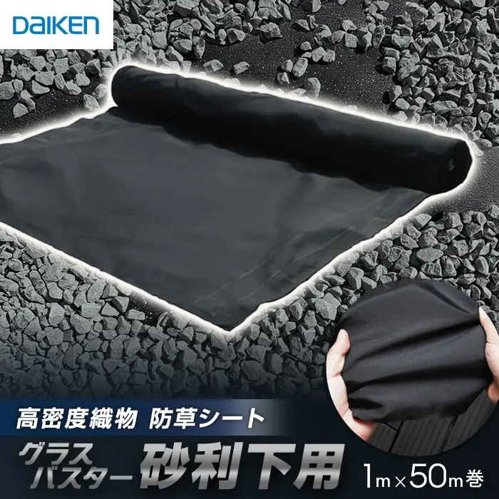 グラスバスター 砂利下用