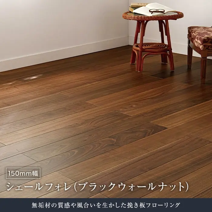 シェールフォレ(ブラックウォールナット)