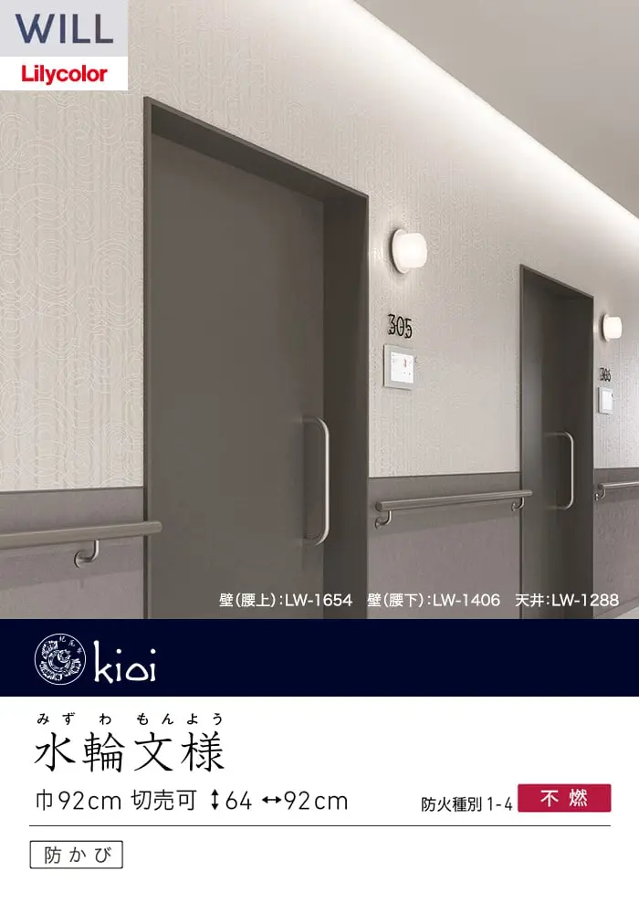 壁紙 のり付き リリカラ WILL kioi 巾92cm LW-1654~【掲載品番】LW-1654 / LW-1655 / LW-1656