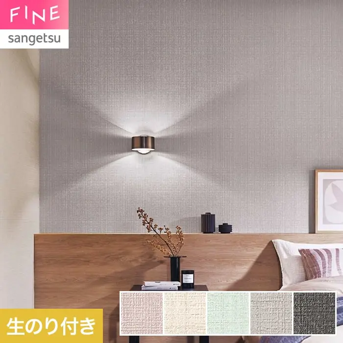 壁紙 のり付き サンゲツ FINE TEXTURE&COLOR 巾92cm FE78385~【掲載品番】FE78385 / FE78386 / FE78387 / FE78388 / FE78389