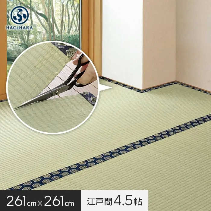 萩原 カットできる上敷 みすず 江戸間 4.5帖(約261×261cm)【掲載品番】IG-H-158004945