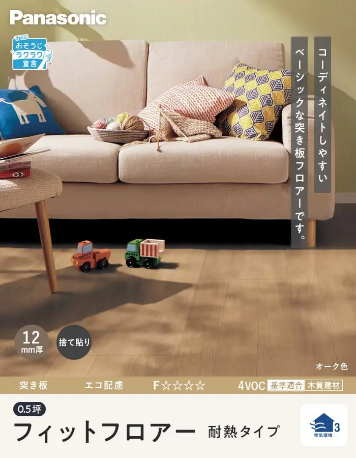 フィットフロアー