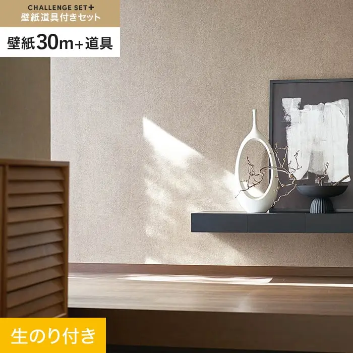 壁紙 のり付き チャレンジセットプラス (スリット壁紙90cm巾+道具) 30m BA7241【掲載品番】BA7241