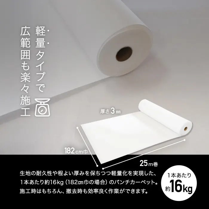 生地の耐久性や程よい厚みを保ちつつ軽量化を実現した、1本あたり約16kg(182cm巾の場合)のパンチカーペット。