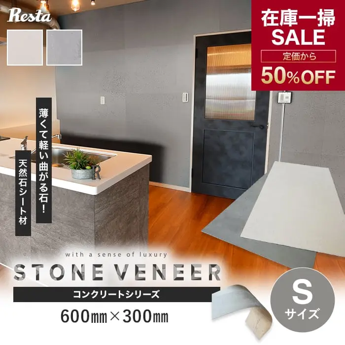 【在庫処分】天然石シート ストーンベニア concrete (ハードタイプ) Sサイズ【掲載品番】STP-11 / STP-12