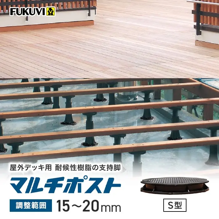 屋外デッキ用 耐候性樹脂の支持脚