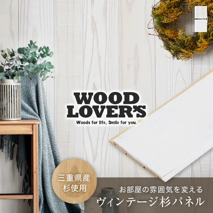 腰壁 羽目板 WOOD LOVERS ウッドパネル 日本製スギ ソフトホワイト 86幅 17枚入【掲載品番】W1 / W2