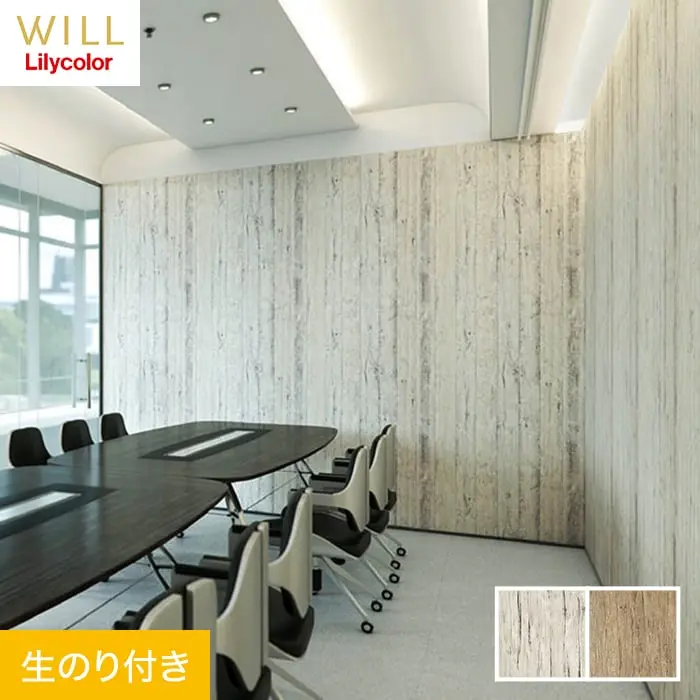 壁紙 のり付き リリカラ WILL マテリアル 木目柄 巾92cm LW-227・LW-228【掲載品番】LW-227 / LW-228
