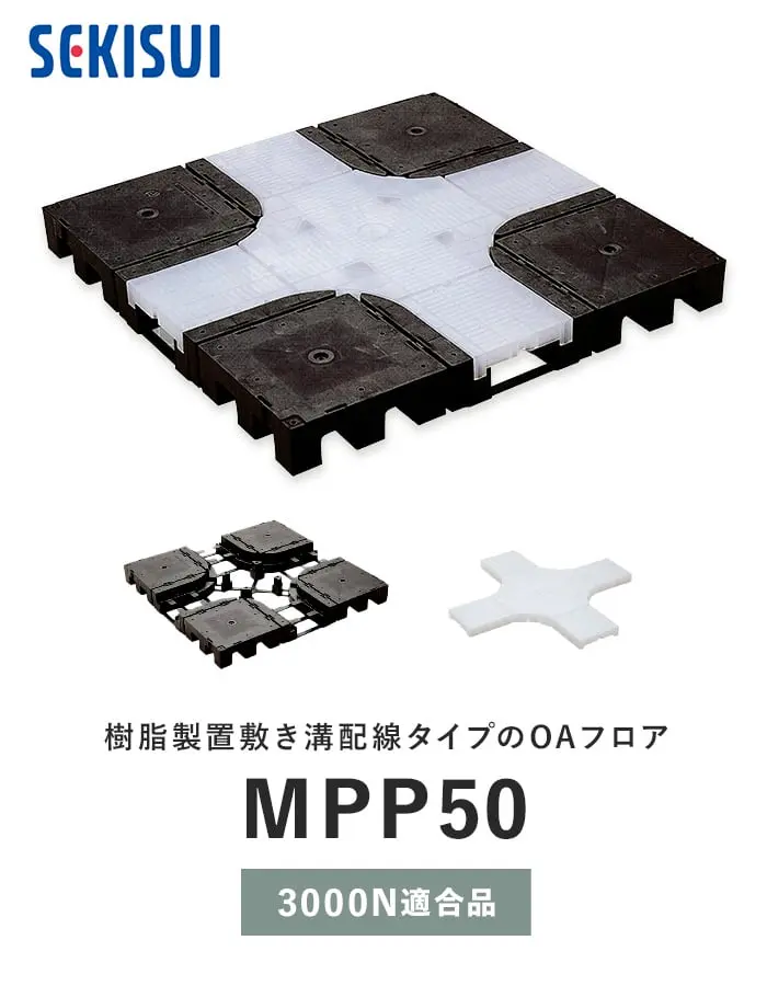 樹脂製置敷き溝配線タイプのOAフロア
