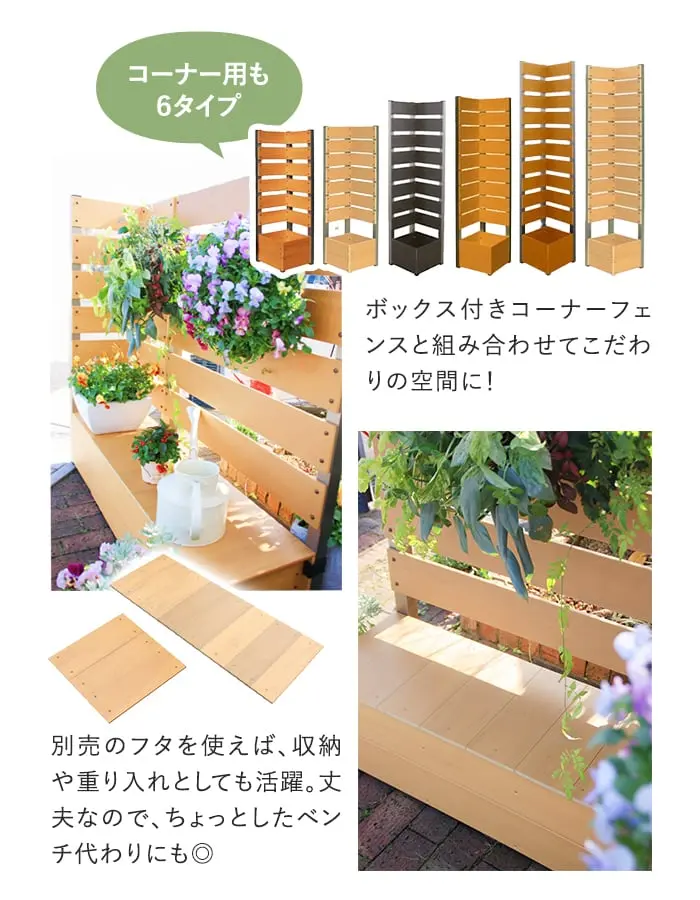 ボックス付きコーナーフェンスと組み合わせてこだわりの空間に!