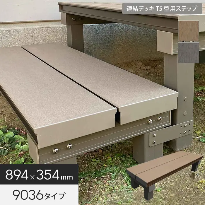 連結デッキT5型用ステップ