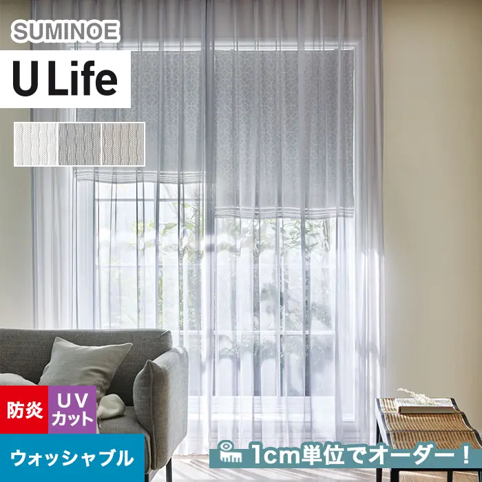 オーダーカーテン スミノエ U Life ユーライフ U-5369~U-5371【掲載品番】SUM-ULIFE25-146