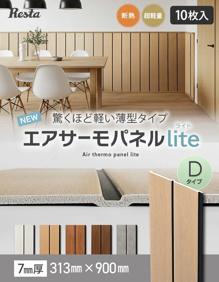 エアサーモパネルlite