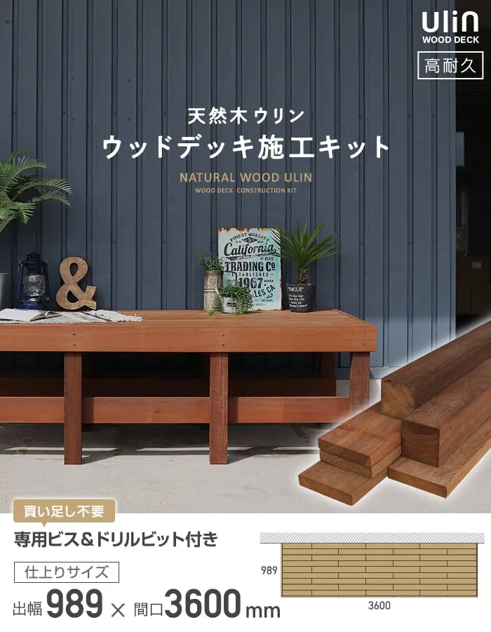 天然木ウリン ウッドデッキ施工キット