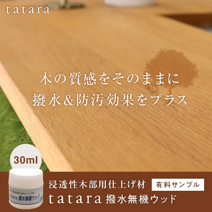 木の質感をそのままに撥水&防汚効果をプラス