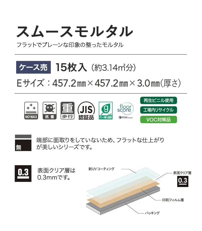 スムースモルタル