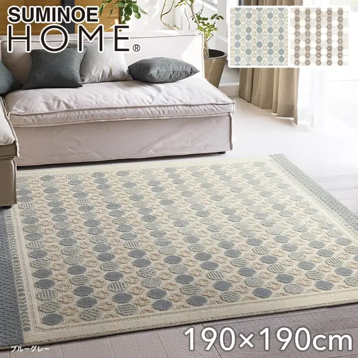 スミノエ ラグマット HOME ハナソワ 190×190cm【掲載品番】134-40675-1919-69 / 134-40675-1919-2