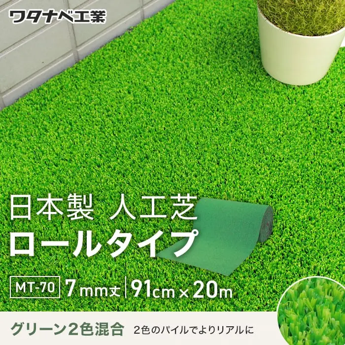 日本製人工芝ロールタイプ