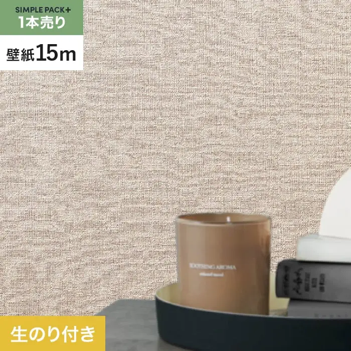 壁紙 のり付き シンプルパックプラス (スリット壁紙90cm巾) 15m BB2099【掲載品番】BB2099
