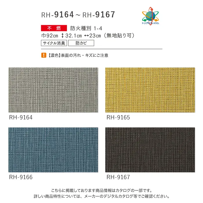 壁紙 のり無し ルノン HOME 織物 巾92cm RH-9164~RH-9167【掲載品番】RH-9164 / RH-9165 / RH-9166 / RH-9167