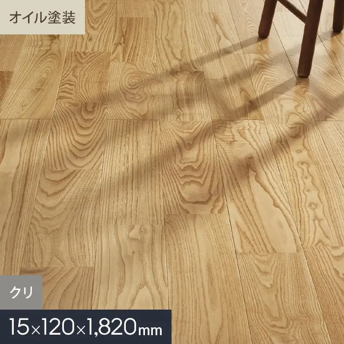 クリ ユニ オイル塗装 無垢フローリング 120 S【掲載品番】MKF02-009