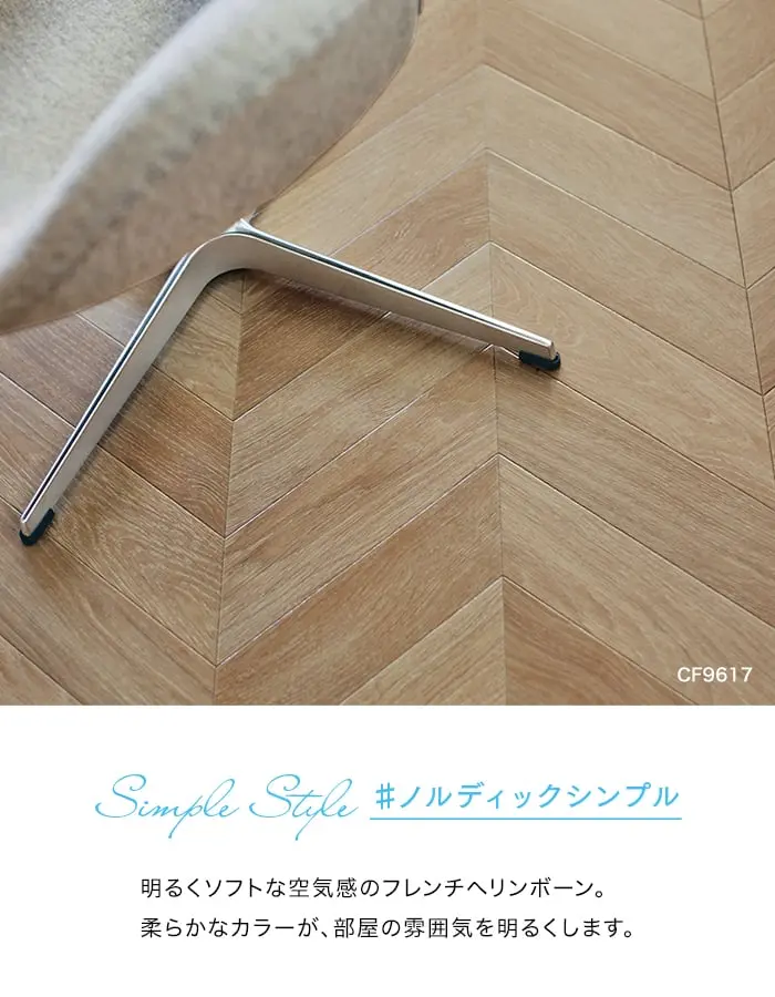 明るくソフトな空気感のフレンチヘリンボーン。