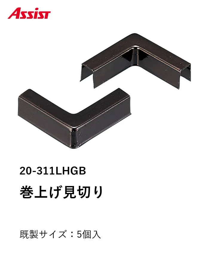 床見切り 巻上げ見切り 出隅・入隅共通 アルミ 20-311LHGB【掲載品番】20-311LHGB