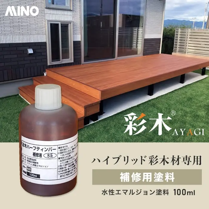 ハイブリッド彩木材専用補修用塗料