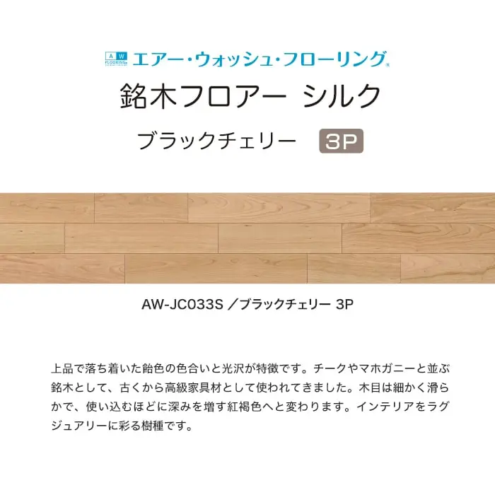 銘木フロアー シルク