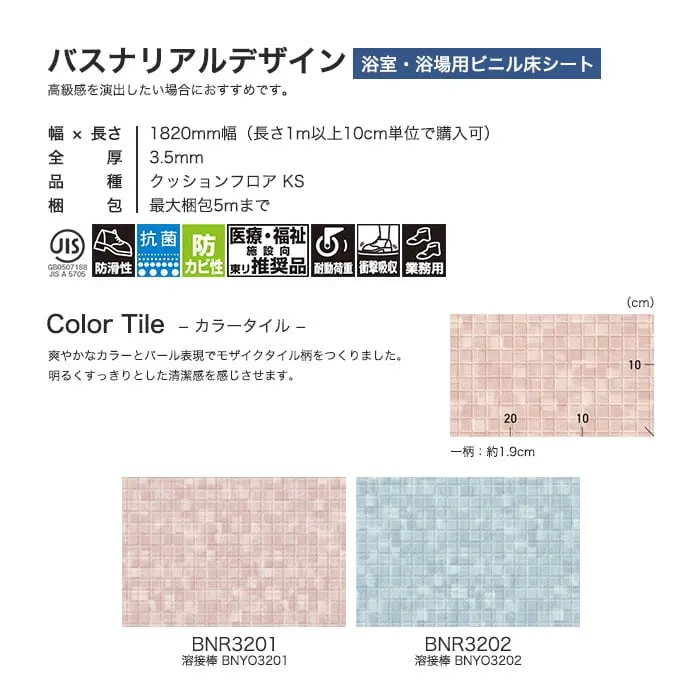 東リ 浴室用床シート バスナリアルデザイン カラータイル【掲載品番】BNR3201 / BNR3202