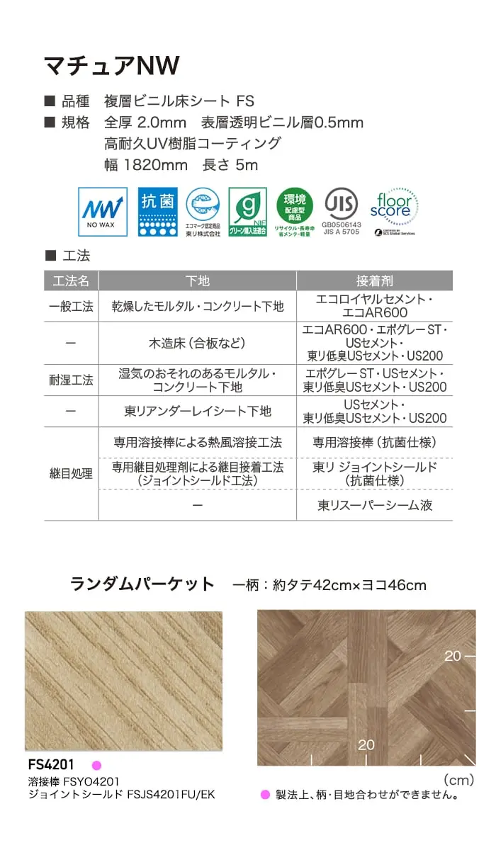 長尺シート 東リ マチュアNW ランダムパーケット 2.0mm厚【掲載品番】FS4201