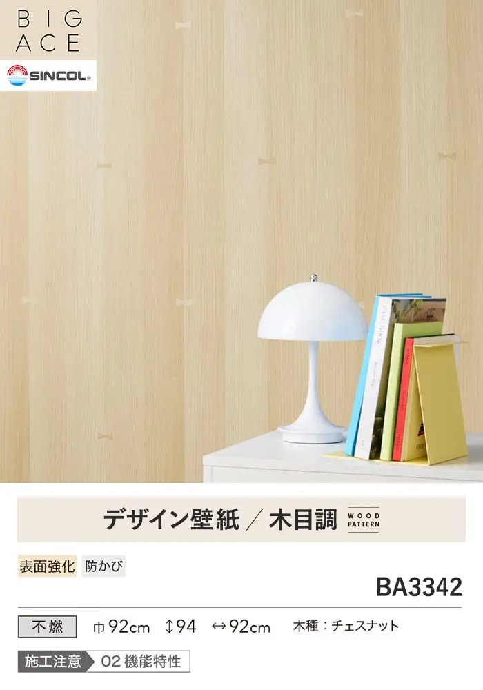 壁紙 のり付き シンコール BIGACE 木目調 巾92cm BA3342【掲載品番】BA3342