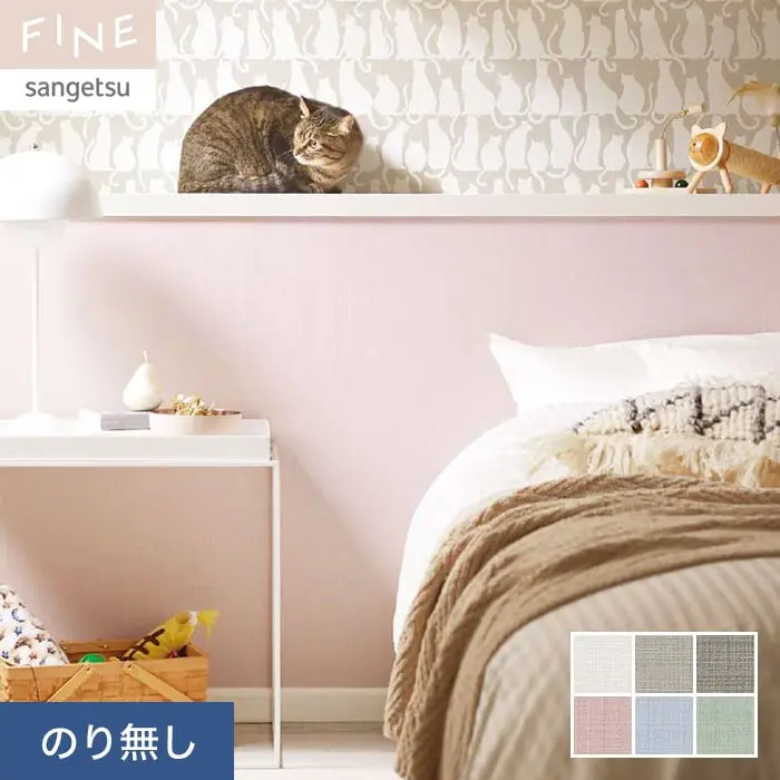 壁紙 のり無し サンゲツ FINE スーパー耐久性 巾92.5cm FE76420～FE76425【掲載品番】FE76420 / FE76421 / FE76422 / FE76423 / FE76424 / FE76425
