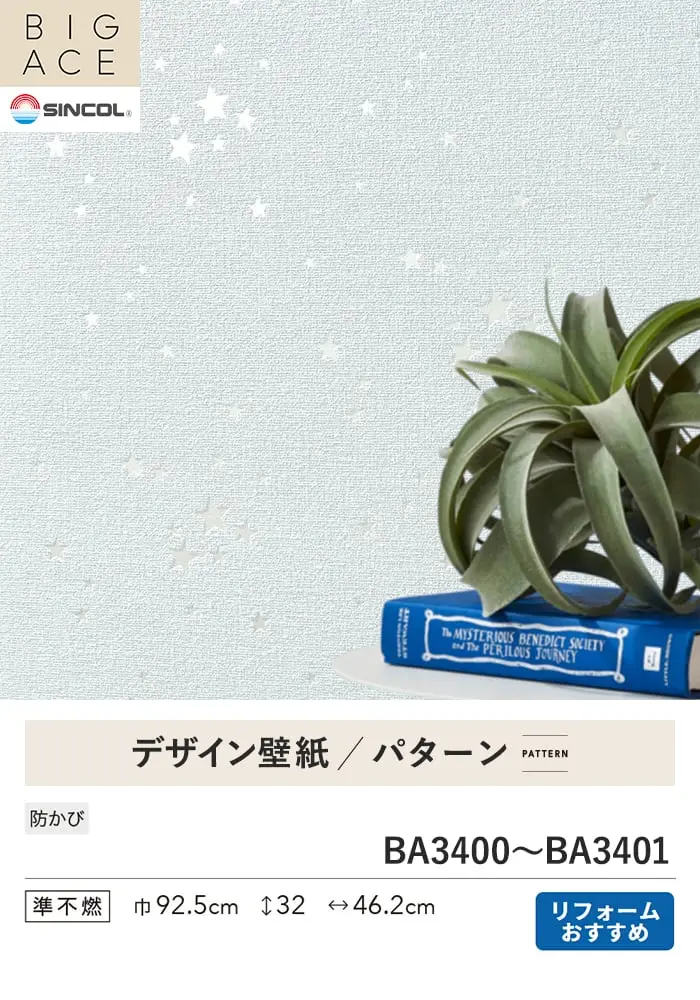 壁紙 のり無し シンコール BIGACE パターン 巾92.5cm BA3400・BA3401【掲載品番】BA3400 / BA3401