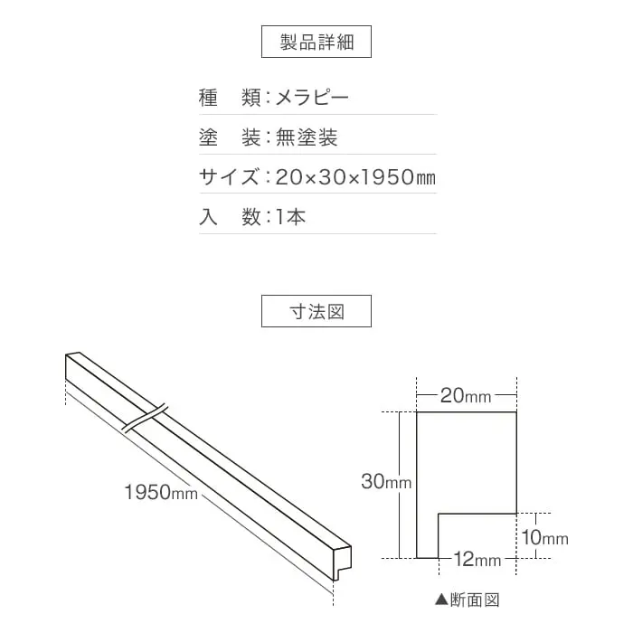 羽目板 壁用見切り 12mm用 メラピー 溝加工あり 20mm×30mm×1950mm【掲載品番】SYM-MKR-M-12-M