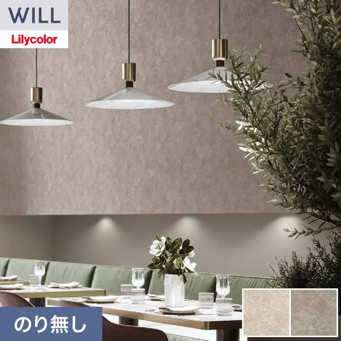 壁紙 のり無し リリカラ WILL フリース壁紙 巾92cm LWA-1147・LW-1148【掲載品番】LWA-1147 / LWA-1148